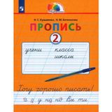 Propis. 1 klass. Propis. Khochu khorosho pisat. Chast 2. FGOS