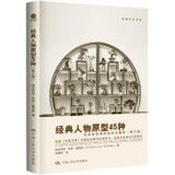 Prototype 45 kinds of classic characters - the myth of the creation of unique role model (third edition) (Creative Writing Book Series)(Chinese Edition)