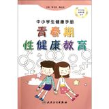 Puberty Sexual Health Education (Health Handbook for Primary and Secondary School Students)/Classic Popular Science Series Book for Primary and Secondary School Students (Chinese Edition)