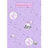Quaderno MegaMath di matematica con copertina lavanda e simboli matematici: Quadretti da 1 cm e formulario di matematica