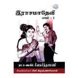 Rasamadevi Part - 2 | Jayadhaarini Trust | Classics | Tamil | Pustaka