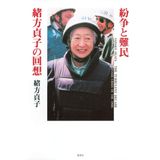 Recollection of refugees Sadako Ogata and conflict (2006) ISBN: 4087813290 [Japanese Import]