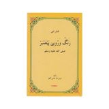 Reng u Ruye Pexember - M. Husnı Hezın