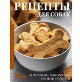 Retsepty dlja sobak. Domashnie lakomstva svoimi rukami