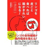 Ringo o kawagoto tabereba cho ga kirei ni naru : Seicho sayo daichogan yobo seikatsu shukanbyo yobo ni koka ga aru appuru pekuchin ni chumoku.