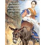 Risunok i akvarel v russkoy kulture. Pervaya polovina XIX veka