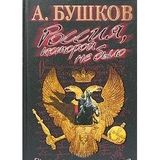 Rossiya, kotoroj ne bylo. Slavyanskaya kniga proklyatij (Zagadki istorii)