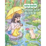 Rowon's Malang Malang Cat & Girl Coloring Book 로원의 말랑말랑 고양이와 소녀 컬러링북 Korean Illustrator