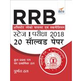 RRB Assistant Loco Pilot 2018 Stage I Exam 20 Solved Papers Hindi Edition