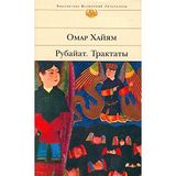 Rubaiat. Traktaty. (in Russian)