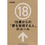 Rule of "people to realize the dream" from the 18-year-old (2012) ISBN: 486280330X [Japanese Import]