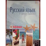 Rusça Turizm Kitabı (Tömer)