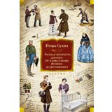 Russkaja literatura dlja vsekh. Ot "Slova o polku Igoreve" do Dostoevskogo