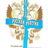 Russkaya ruletka. Chto sluchitsya v mire, esli Rossiya raspadetsya?