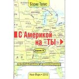 S Amerikoj na ty / America with you [In Russian]