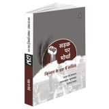 Sadak Par Morcha (Poems) Edited by Ramprakash Kushwaha, Rajendra Rajan