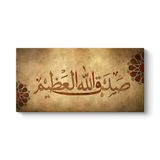 Sadakallahülazim - Allah Doğru Söyledi Tablosu 120 x 60