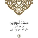 Şafii İlmihali Arapça - Muhammed Emin el-Kürdi en-Nakşibendi