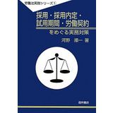 Saiyō saiyō naitei shiyō kikan rōdō keiyaku o meguru jitsumu taisaku
