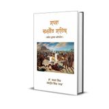Saka Chamkaur Sahib | ਸਾਕਾ ਚਮਕੌਰ ਸਾਹਿਬ | Historical Book in Punjabi By Dr. Amandeep Singh and Harpreet Singh Naaz