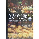 SakanatsuÌ„ : Gensan ga uo o kataru sabaku ajiwau