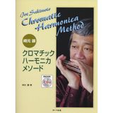 Sakimoto Yuzuru chromatic harmonica our method model performance with CD (2010) ISBN: 4883715531 [Japanese Import]