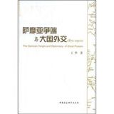 Samoa dispute with large foreign exchange (paperback)(Chinese Edition)