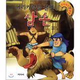 Samsons hair cut off (Korean Edition)
