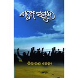 Sankhe Samudra' a novel written on the background of Baliapal Andolan by noted novelist Nibaran Jena