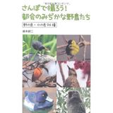 Sanpo de torō tokai no mijika na yachōtachi : no no tori mizu no tori kyūjūyonshu