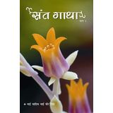 Sant Gatha (Vol-1) HINDI