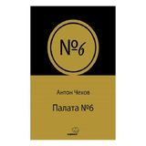 Sapiens Yayınları Anton Çehov'un Палата № 6 Ciltsiz 87 Sayfa Rusça Kitabı