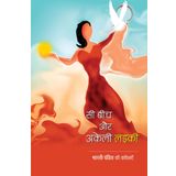 SEA BEACH AUR AKELI LADAKI (POETRY)