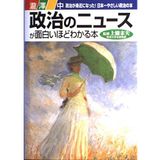 Seiji no nyūsu ga omoshiroi hodo wakaru hon: seiji ga mijika ni natta! Nihonʾichi yasashii seiji no hon