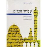 Shafrir Mitsrayim: Ha-hanhagah ha-Yehudit be-Fusṭaṭ ba-maḥatsit ha-rishonah shel ha-meʼah ha-aḥat-ʻeśreh (Pirsume ha-Makhon le-ḥeḳer ha-tefutsot) (Hebrew Edition)
