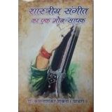Shastriya Sangeet ka ek Moun Sadak