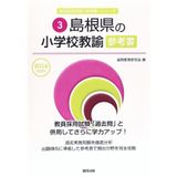 Shimaneken no shōgakkō kyōyu sankōsho : 2016