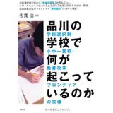 Shinagawa no gakkō de nani ga okotteirunoka : Gakkō sentakusei shōchū ikkankō kyōiku kaikaku furontia no jitsuzō