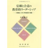 Shinrai to goÌ„i no kyoÌ„ikuteki riÌ„daÌ„shippu : Higurashi suzuri ni manabu gakkoÌ„ keiei no shinzui