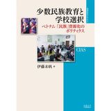 Shosu minzoku kyoiku to gakko sentaku : Betonamu minzoku shigenka no poritikusu.