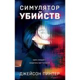 Simuljator ubijstv