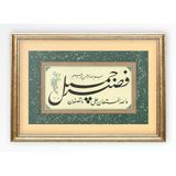 Sinan Grafik Stn-5149 Dini Tablo Yusuf Suresi 18.Ayet Hüsn-İ Hat Levha 33X44 Cm