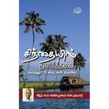 Sinthaiyil Thulirthavai, Rm. Shanmugam Chettiar, Literature, Tamil, Pustaka