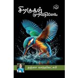Sirakugal Murivathillai | Thanjai Vasanthalakshmi | Social | Tamil | Pustaka
