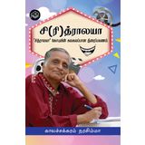 Si(ri)thralaya | Kalachakram Narasimha | Cinema | Tamil | Pustaka