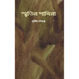 Smritir Pakhira