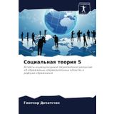 Social'naq teoriq 5: Aspekty sociokul'turnoj teoreticheskoj diskussii ob obrazowanii, obrazowatel'nyh oblastqh i reforme obrazowaniq