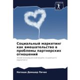 Social'nyj marketing kak wmeshatel'stwo w problemy partnerskih otnoshenij: Nowaq innowacionnaq model' social'nogo marketinga