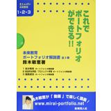Sōgōteki na gakushū purojiekuto gakushū pōtoforio kaisetsusho : 21seiki o ikiru chikara ga mi ni tsuku