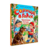 Solntse v gorokh. Prikljuchenija Antoshki i Kostika